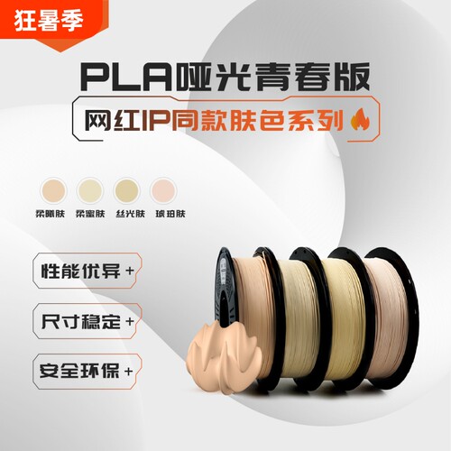 R3D pla 3d打印耗材哑光质感 单色肌肤色卡通动漫人物皮肤肉色 拓