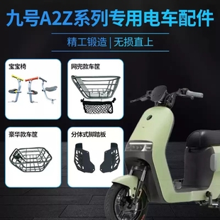 适用九浩电动车A2z40 60宝宝椅A2z脚踏板9号车筐A2z儿童座椅短尾