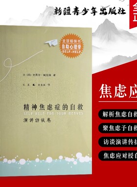全新正版精神焦虑症的自救演讲访谈卷真实对话里的力量听康复者专家分享可复制的焦虑缓解技巧心理值得内科人格科医生自助