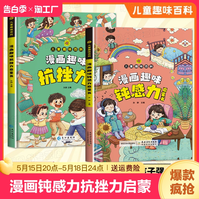 【精装硬壳】漫画趣味钝感力抗挫力启蒙书 儿童趣味百科全书漫画版孩子情绪钝感力书籍正版情感心理学情绪管理绘本小学生课外阅读