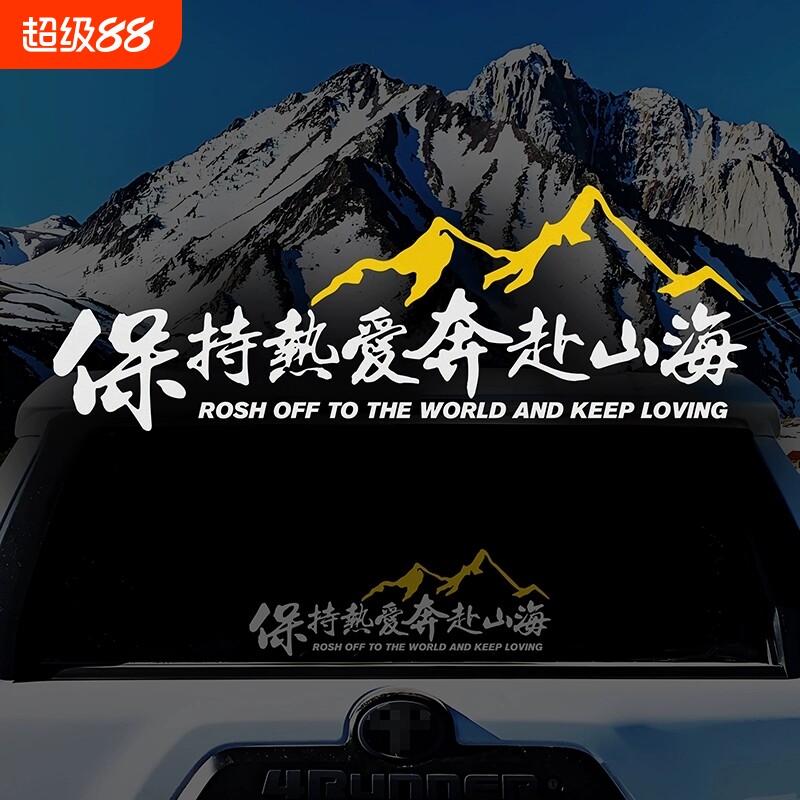 个性车贴山海创意文字贴越野车电动车摩托车装饰贴纸车身车窗支持