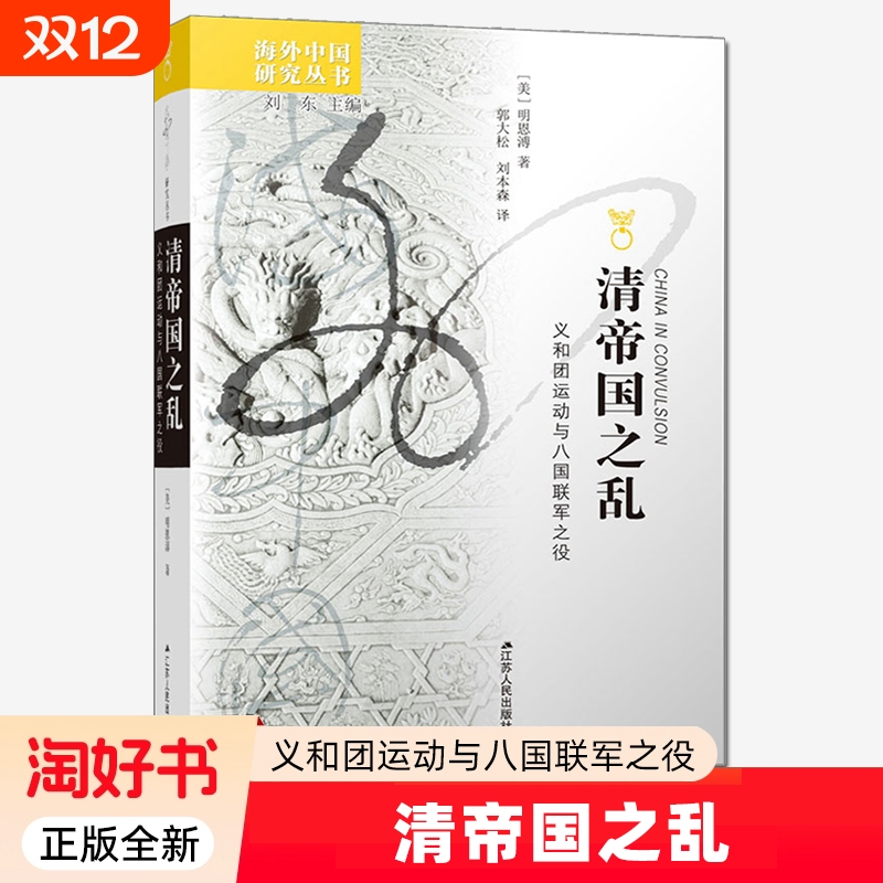 清帝国之乱义和团运动与八国联军之役海外历史研究和侵华的中国近代史近代关于的亲历记起源正版