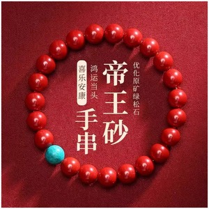易明炬官方正品朱砂手串男帝王砂绿松石配饰手链女款手环天然原矿
