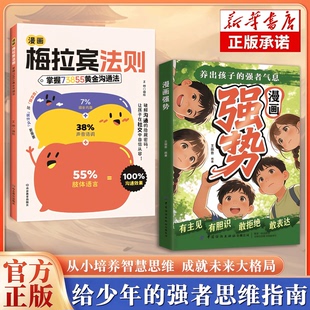 【抖音同款】漫画强势养出孩子的强者气息正版有主见有胆识敢拒绝敢表达培养处变不惊的从容气质让孩子自带光芒抢占人生制高点