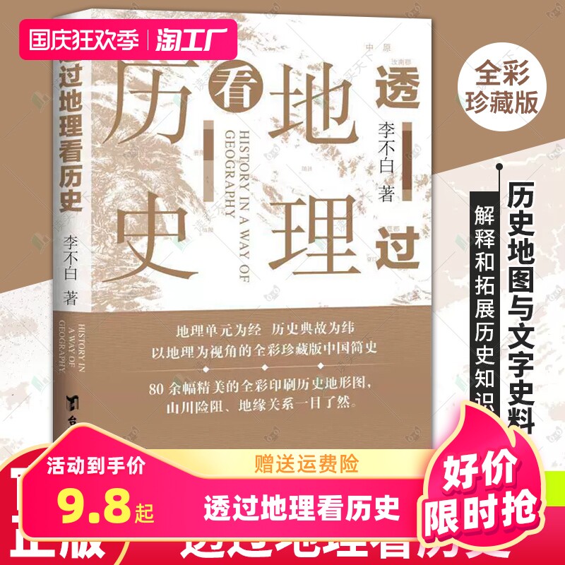 现货正版 透过地理看历史(新版) 李不白著中国历史上下五千年 地缘关系一目了然 历史事件典故 中国古代历史地理书籍 地理历史百科怎么样,好用不?