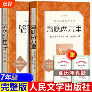 名著阅读钢铁文版 海底两万里和骆驼祥子老舍七年级人民文学出版 社完整无删减经典