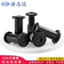 304不锈钢电泳黑色子母螺丝倒边内六角对锁螺钉内牙对接铆钉M2