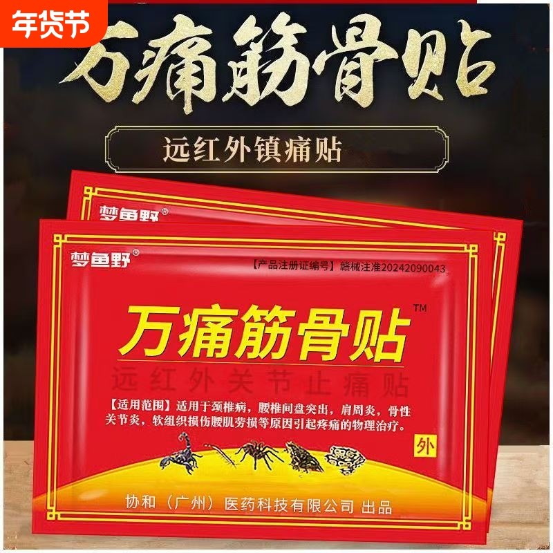 正品万痛筋骨贴风湿性关节炎膏药贴坐骨神经腰肌劳损通筋骨疼痛贴,医疗器械,膏药贴（器械）,淘宝优惠券,粉丝福利购,淘宝优惠卷