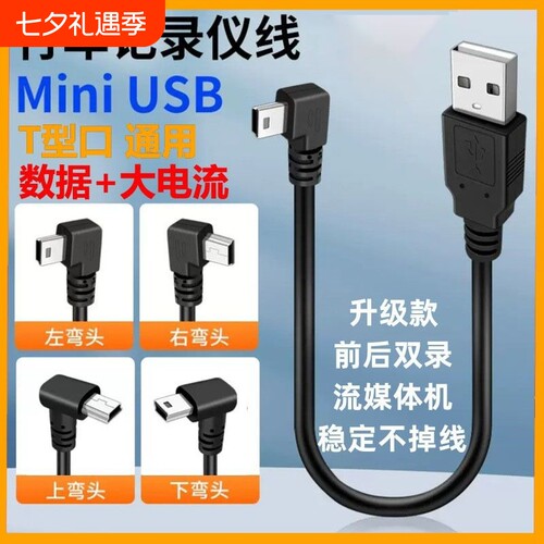 miniusb梯形充电数据线行车记录