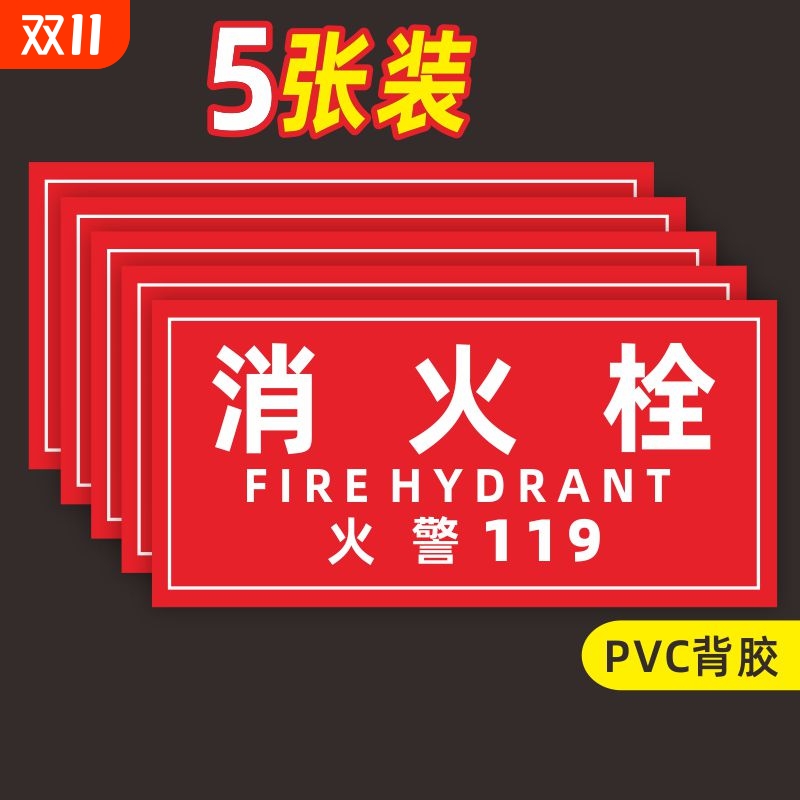 消防栓贴纸消火栓标识119警示贴