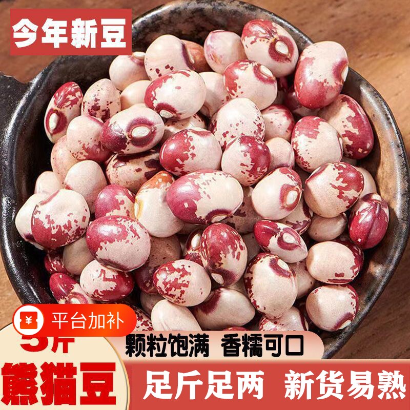熊猫豆云南农家新货新鲜花芸豆猫眼豆饭豆煮粥煲汤打豆浆杂粮豆类