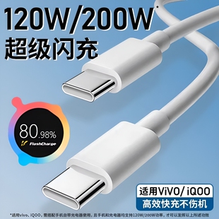 手机充电线数据线驻季适用vivoiQOO200W闪充双Type-C接口120w正品快充线x90/PRO10/11Pro专用neo7/8线加长
