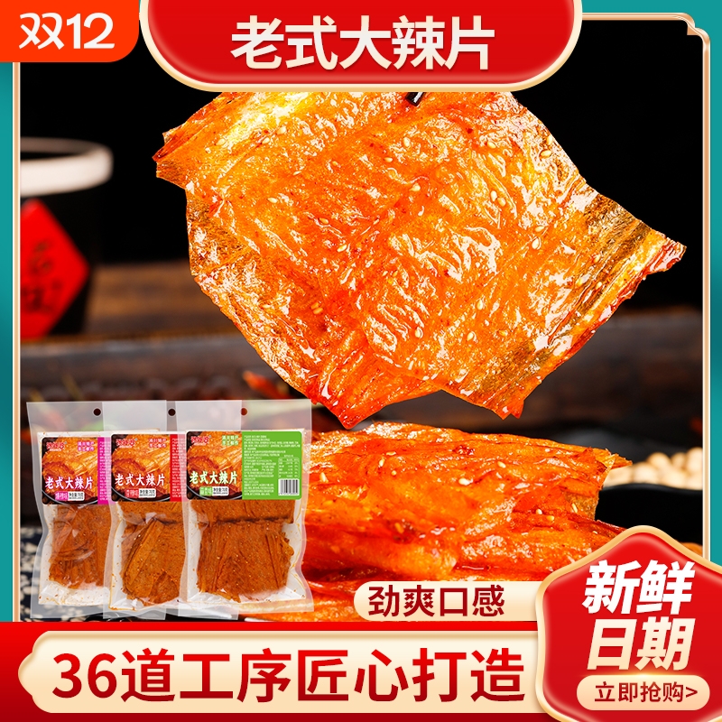 老式大辣片小包装网红8090童年解馋怀旧零食小吃休闲儿童味道批发