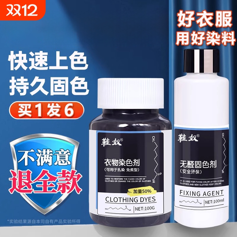 纯棉染衣服的颜色剂裤子的黑色染