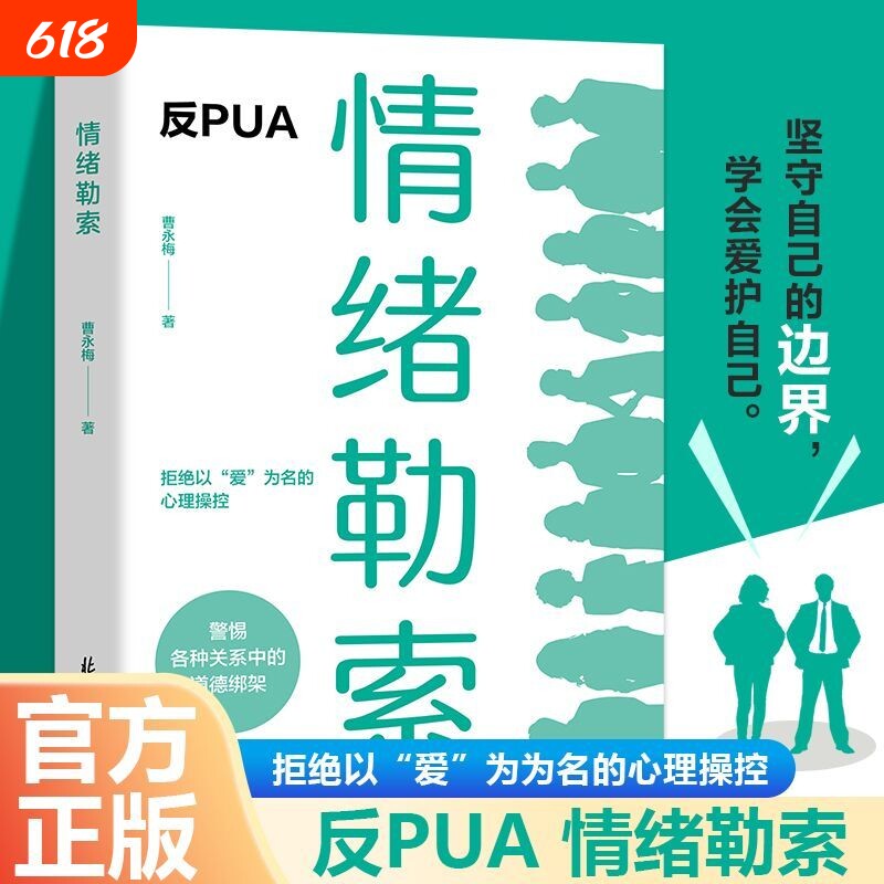 心理学-情绪勒索别什么事都往心理去沟通管理稳定书籍允许一切拒绝以爱为名的道德绑架自我情绪管理疗愈钝感力内心正版实用你好