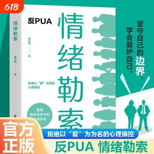 心理学-情绪勒索别什么事都往心理去沟通管理书籍允许一切拒绝以爱为名的道德绑架自我情绪管理疗愈钝感力内心正版实用你好内核