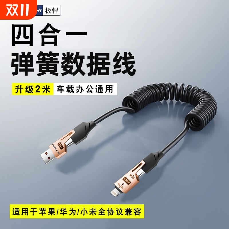 全兼容快充65w四合一弹簧伸缩数据线适用华为闪充typec安卓PD苹果17车载Carplay投屏线usb笔记本iPhone16
