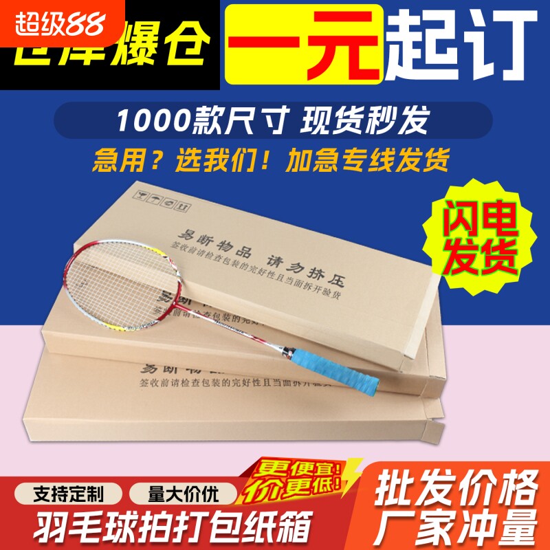 三层五层特硬羽毛球拍纸箱扁盒长方形箱网球拍打包发货快递箱批发