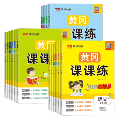 黄冈课课练1-6上下册人教版+北师