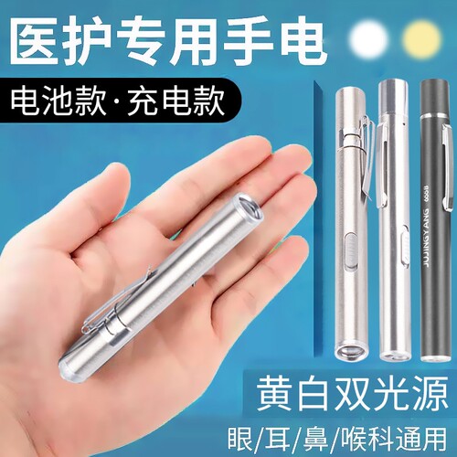 俱竞阳LED灯黄光白光迷你笔式手电筒家用医护眼科耳鼻喉瞳孔灯