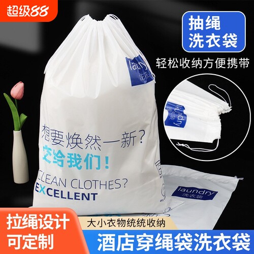 塑料抽绳洗衣袋酒店宾馆