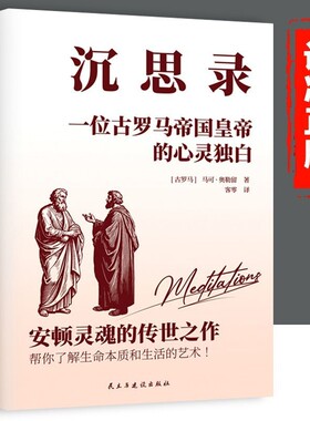 沉思录外国第一哲学小说全集世界名著为人处世的智慧西方经典理想国正版思想生命思考阅读在于原著人们