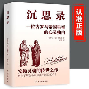 沉思录外国第一哲学小说全集世界名著为人处世的智慧西方经典理想国正版思想生命思考阅读在于原著人们