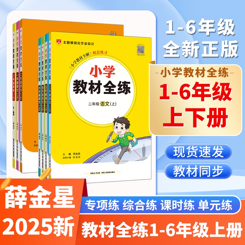2024小学教材全练全练新版上下册