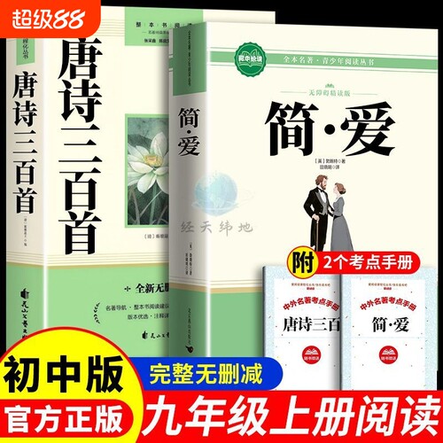 唐诗三百首正版全集九年级上册必读课外书初中生阅读书籍教材完整版唐诗全解详析初中古诗词鉴赏辞典中国简爱考点名著解析小说导读
