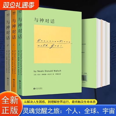 全新正版 与神对话 1+2+3 三本合售 尼尔·唐纳德·沃尔什著 探索存在本质的心灵对话录 重塑生命的对话启示