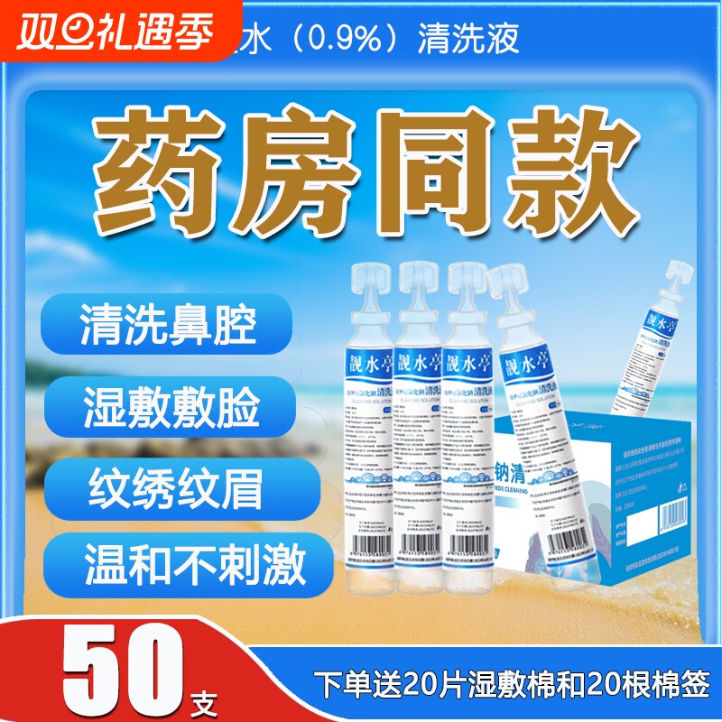生理性盐水纹眉洗鼻敷脸痘痘ok镜雾化纹绣ok镜漱口小支15ml