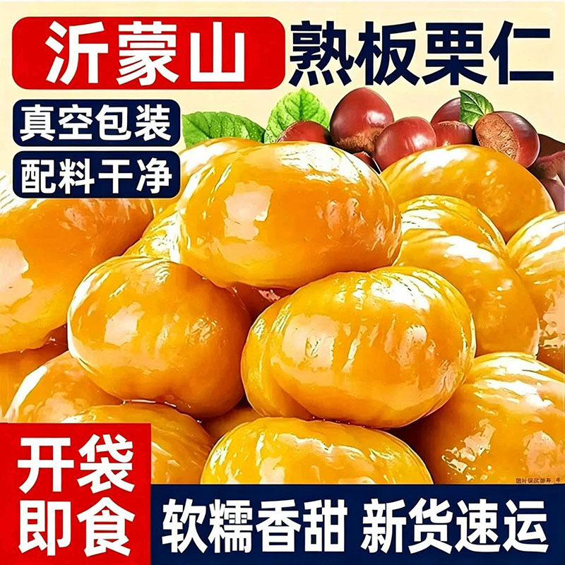 即食板栗仁正宗栗子小包装油栗仁图片