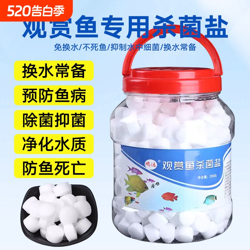 鱼缸盐杀菌消毒专用海盐锦鲤观赏鱼抗菌盐水质净化防臭通用养鱼盐