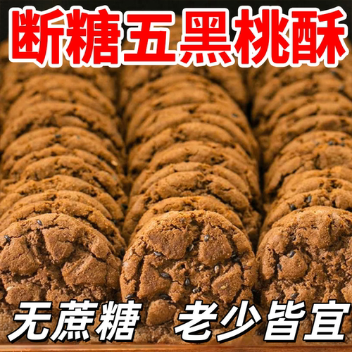 五谷桃酥粗粮五黑谷物饼干传统糕点早餐代餐独立木糖醇无蔗糖健康