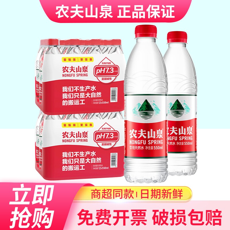 农夫山泉饮用天然水550ml*12瓶*2箱包邮24瓶小瓶水非矿泉