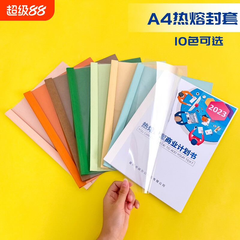 【全网爆款】热熔封套a4皮纹标书A4装订机用透明塑料胶片装书皮热熔胶合同书纸质封皮a4文件封壳外壳10个/包