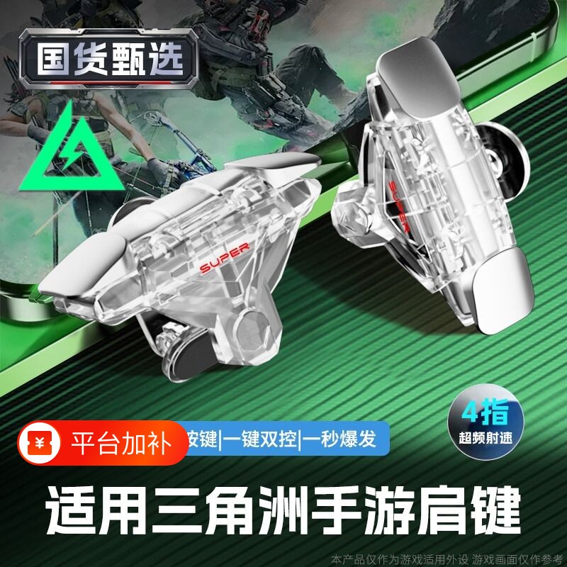吃鸡神器肩键三角洲手游外设新款透明辅助四指苹果安卓连发适用无畏和