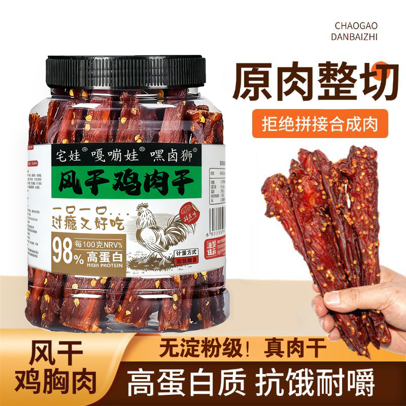 风干鸡胸肉手撕鸡肉条健身减低脂解馋耐嚼零食高蛋白追剧爬山小吃
