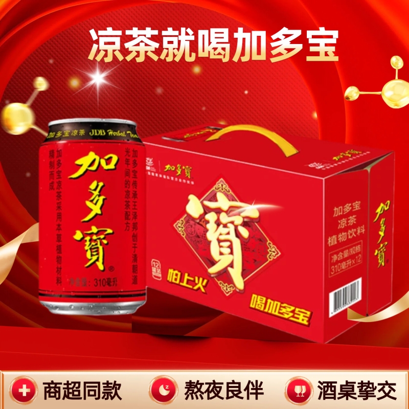 加多宝凉茶310ml*12罐整箱红罐清热下火节日佳品草本植物茶饮料