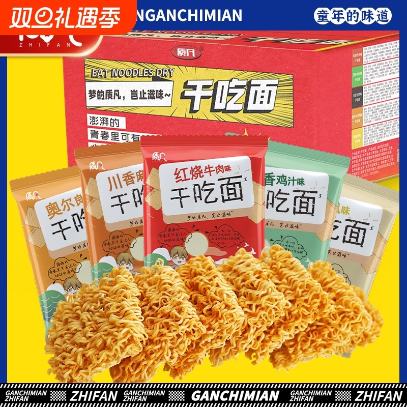质凡干脆面零食干吃面夜宵看剧小吃童年休闲食品咸香酥脆解馋好吃