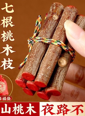 正宗桃树东南桃木枝挂件枝桃木段随身桃木料桃枝朱砂婴儿宝宝压惊