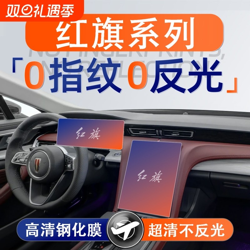 适用红旗HS5显示屏幕钢化膜H5HS3HS7EQM5中控贴膜内饰保护膜