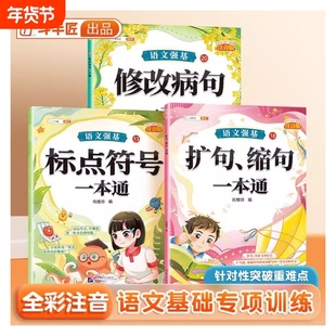 修改病句标点符号专项训练扩句缩句一本通小学一年级二年级语文词语积累知识强化大全小学生三年级成语近义词反义词量词重叠词手册