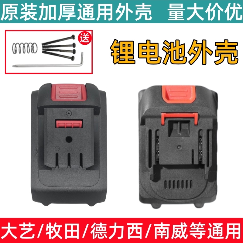 大亿木田通用锂电池加厚外壳