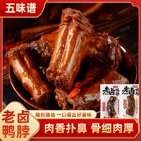 五味谱老卤鸭脖1斤卤味解馋下酒开袋即食小零食辣味好吃香辣追剧