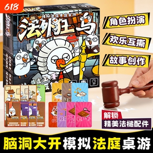 模拟法庭桌游法外狂鸭互动社交角色扮演故事创作脑洞对决网红儿童益智玩具书推理游戏侦探开始