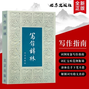 写作提升 袁明光编写 实用价值 精准表达 写作智慧 全新正版 高效沟通 写作辞林