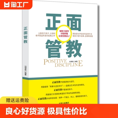 正版 正面管教 如何不惩罚不娇纵地有效管教孩子让数百万孩子父母和老师受益终身的经典之作亲子家教家庭教育教养育儿管教方法图书