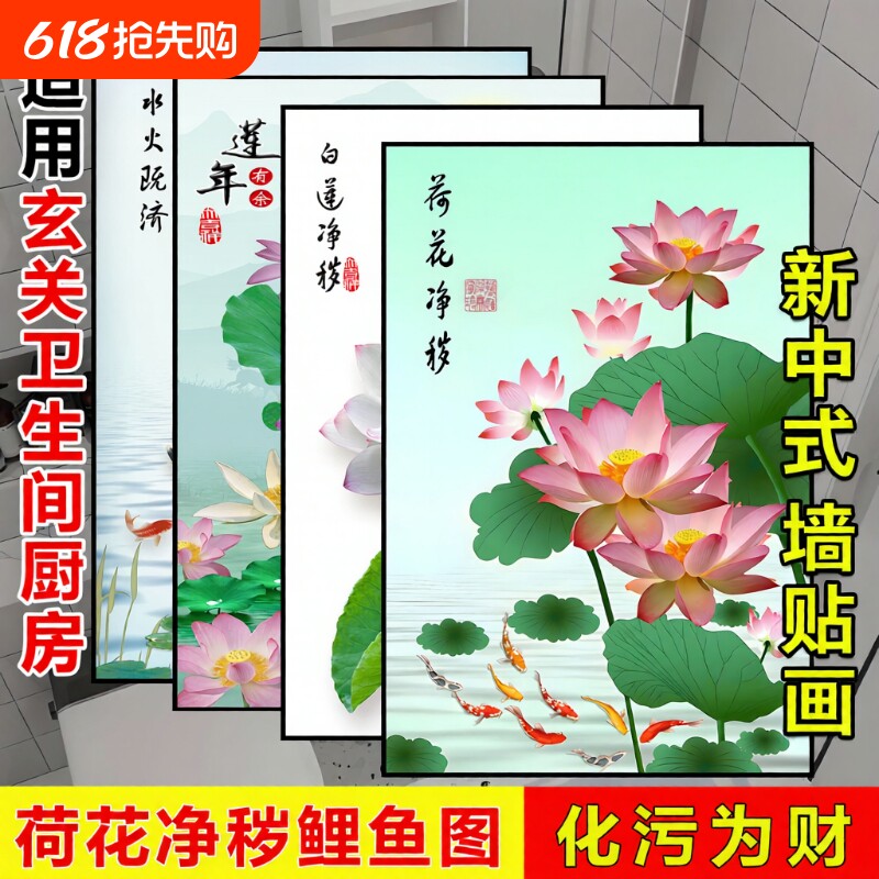 荷花净秽图卫生间贴纸画九鱼图装饰画玄关自粘墙贴壁纸画入户墙面