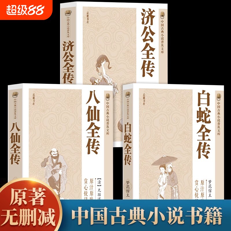 全套3册 济公全传+白蛇全传+八仙全传 中国古代神话故事八仙过海得道传说中国古代经典小说作品聊斋志异神话故事中国古典小说书籍图片